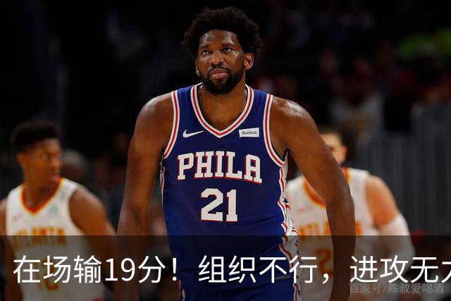 在场输19分！组织不行，进攻无力 球迷：徐杰要转会吗？