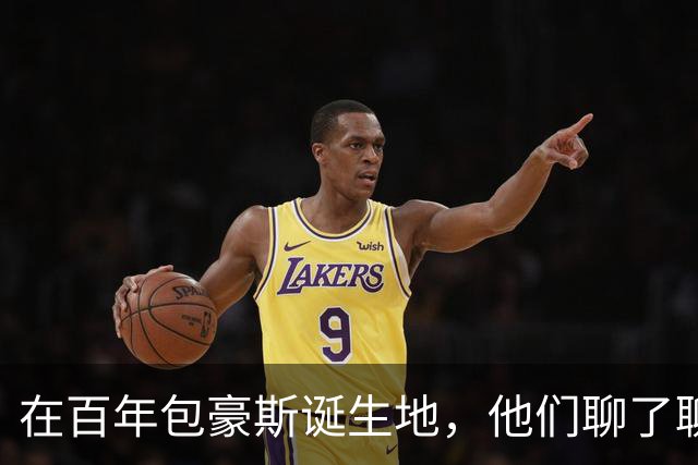 在百年包豪斯诞生地，他们聊了聊明天的生活