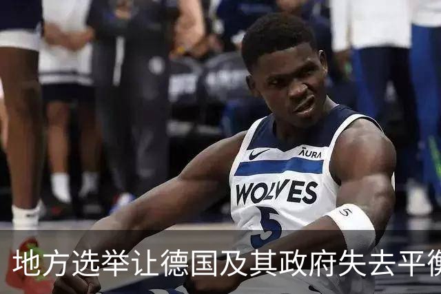 地方选举让德国及其政府失去平衡，德国总理的地位如今可能动摇