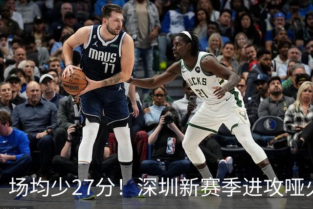 场均少27分！深圳新赛季进攻哑火无法用常规逻辑解读