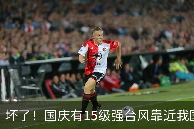 坏了！国庆有15级强台风靠近我国？预报：26号舒力基或连升7级