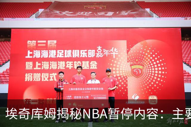 埃奇库姆揭秘NBA暂停内容：主要解决当下问题 还要记住暂停后战术