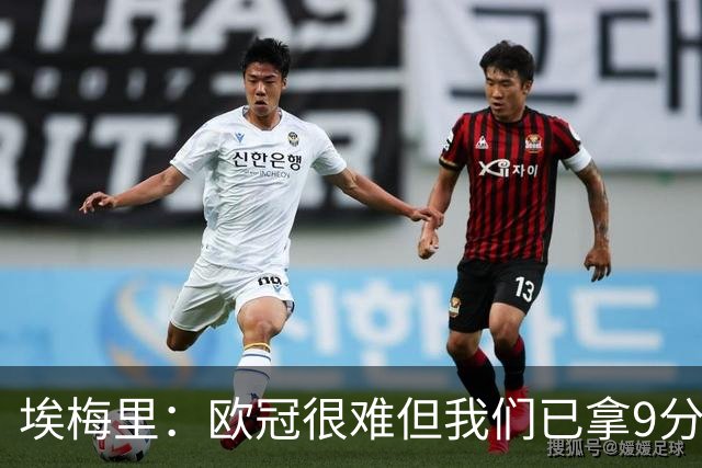 埃梅里：欧冠很难但我们已拿9分；加纳乔踢出加盟后最佳表现