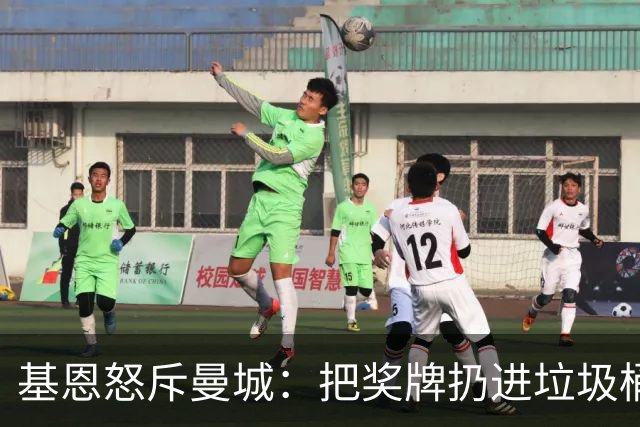 基恩怒斥曼城：把奖牌扔进垃圾桶，那是作弊