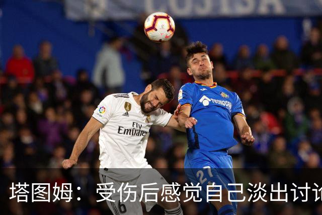 塔图姆：受伤后感觉自己淡出讨论 这种落差会成为动力