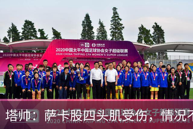 塔帅：萨卡股四头肌受伤，情况不乐观；我们来这是为了赢球的