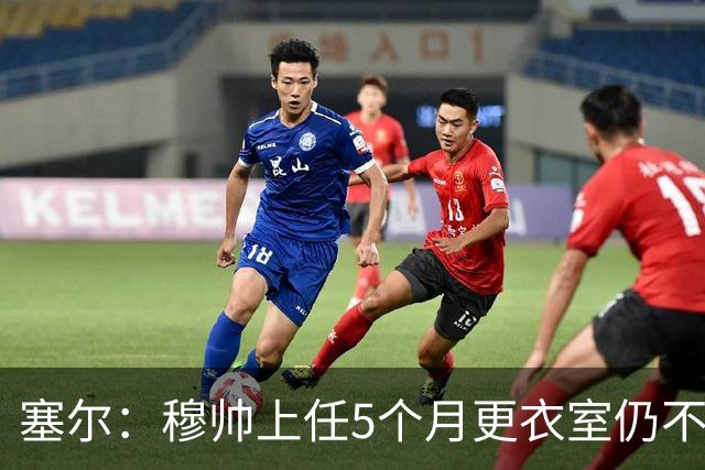 塞尔：穆帅上任5个月更衣室仍不平静，他的强硬没能化解局面