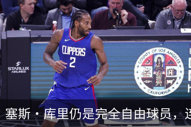 塞斯·库里仍是完全自由球员，连续第二年在训练营开始时未获勇士合同