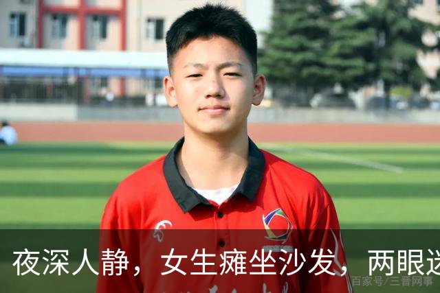 夜深人静，女生瘫坐沙发，两眼迷离，无聊到怀疑人生