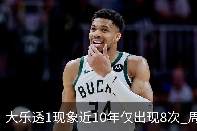 大乐透1现象近10年仅出现8次 周六这形态必出？
