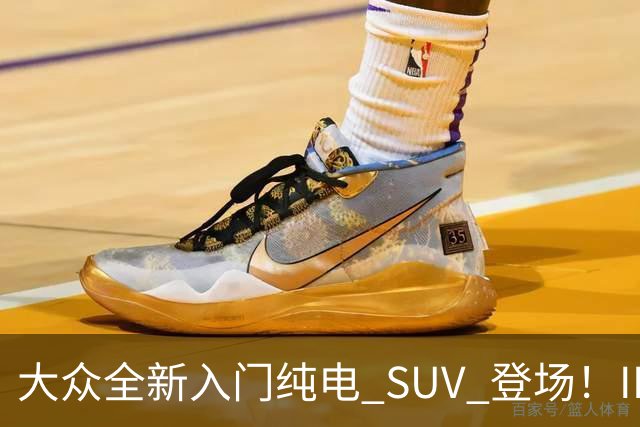 大众全新入门纯电 SUV 登场！ID.Cross 续航 427km，还藏着高尔夫情怀彩蛋