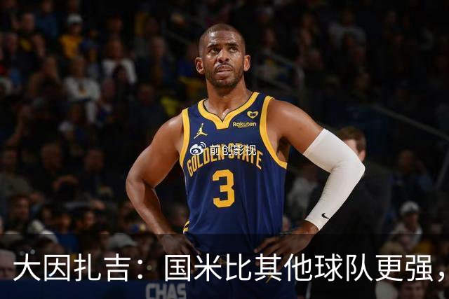 大因扎吉：国米比其他球队更强，希望米兰能重返争冠行列