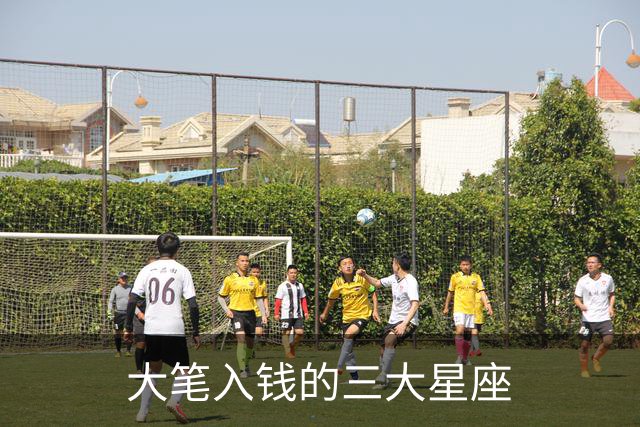 大笔入钱的三大星座