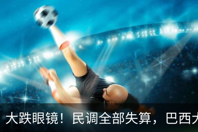 大跌眼镜！民调全部失算，巴西大选爆冷，博索纳罗之子反超卢拉