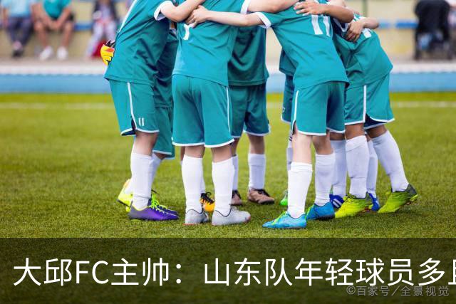大邱FC主帅：山东队年轻球员多且能跑 比赛更困难