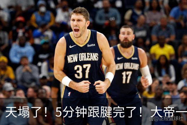 天塌了！5分钟跟腱完了！大帝一脸无奈……