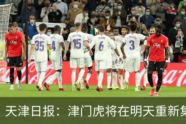 天津日报：津门虎将在明天重新集结，开始备战本赛季中超最后4轮