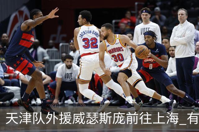天津队外援威瑟斯庞前往上海 有望出战第2阶段