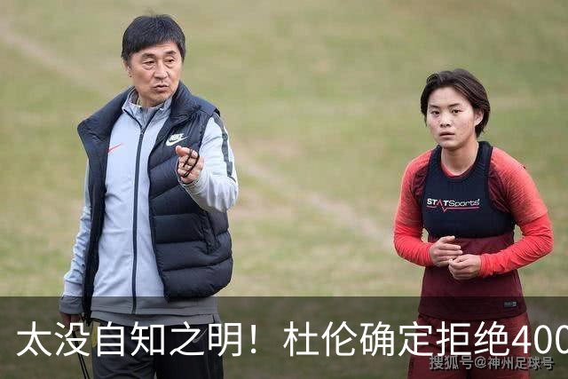 太没自知之明！杜伦确定拒绝4000万年薪！