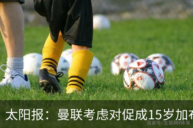 太阳报：曼联考虑对促成15岁加布里埃尔离队者采取法律行动