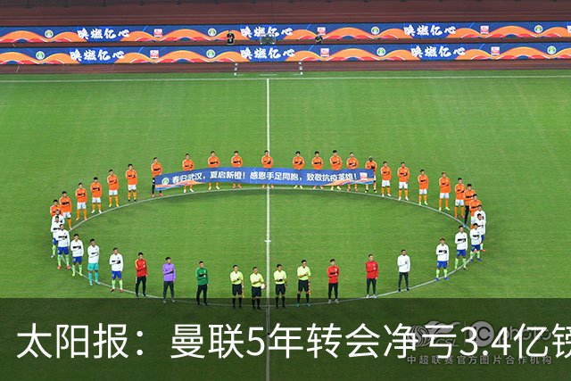 太阳报：曼联5年转会净亏3.4亿镑垫底欧洲