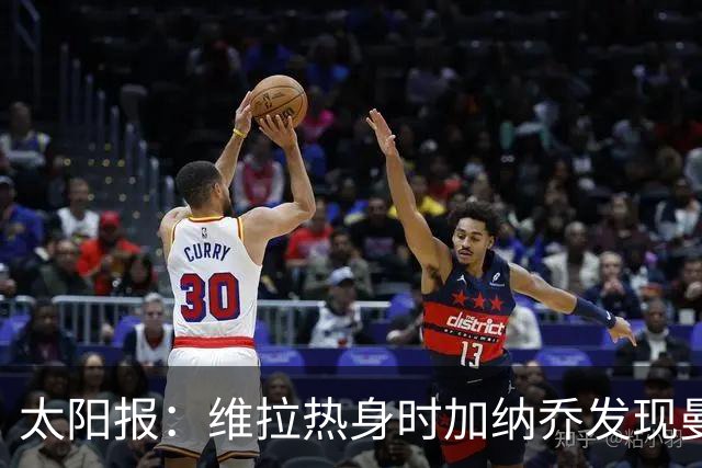 太阳报：维拉热身时加纳乔发现曼联1-4负科莫愣在原地