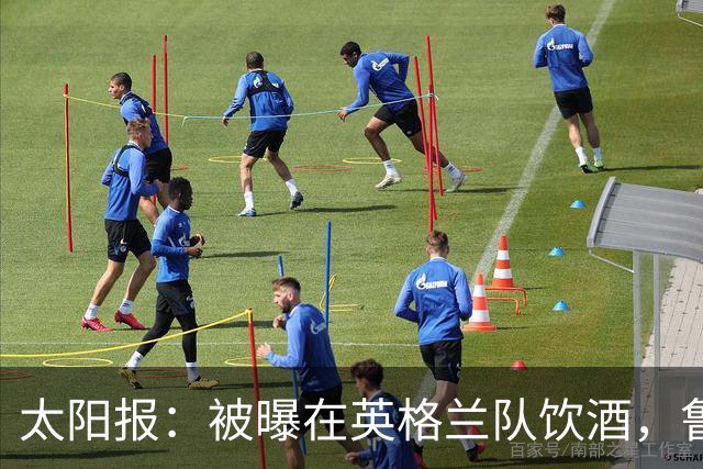 太阳报：被曝在英格兰队饮酒，鲁尼向卡罗尔自传出版商发律师函