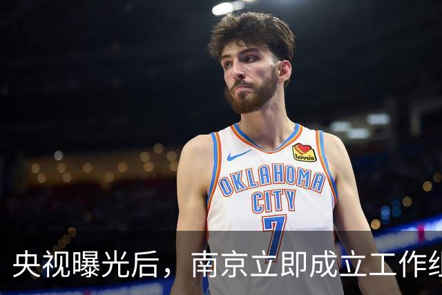 央视曝光后，南京立即成立工作组，控制相关人员，固定相关证据