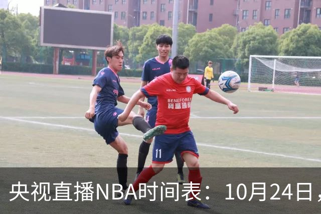 央视直播NBA时间表：10月24日，CCTV5直播马刺VS火箭