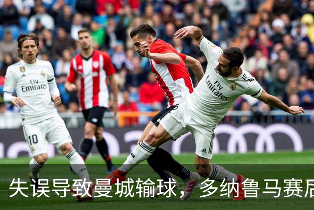 失误导致曼城输球，多纳鲁马赛后在社媒上遭遇尖锐批评