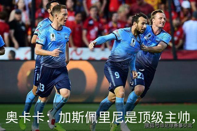 奥卡卡：加斯佩里尼是顶级主帅，罗马拥有他是一种幸运