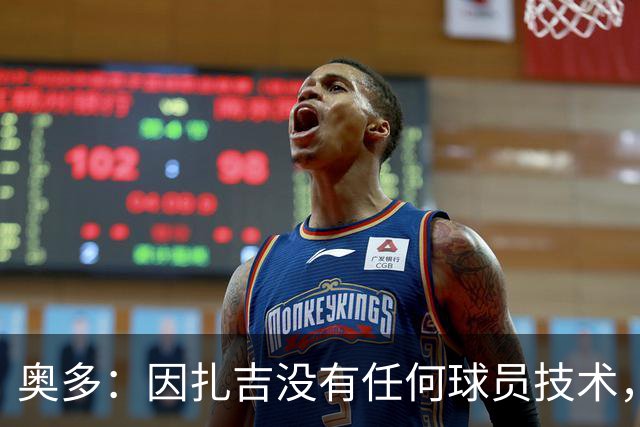 奥多：因扎吉没有任何球员技术，但他总能进球