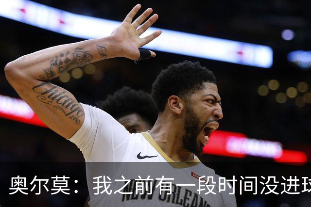 奥尔莫：我之前有一段时间没进球了，但重要的是球队拿下三分