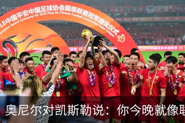 奥尼尔对凯斯勒说：你今晚就像联盟最好的大个子