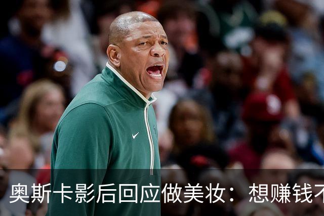 奥斯卡影后回应做美妆：想赚钱不如签大片
