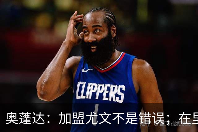 奥蓬达：加盟尤文不是错误；在里昂我重新找回快乐