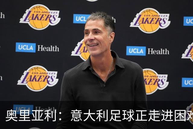 奥里亚利：意大利足球正走进困难时期 斥尤文极端球迷背身默哀可耻