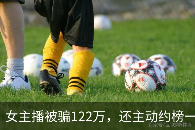 女主播被骗122万，还主动约榜一大哥开房：榜一大哥骗她说自己有870万