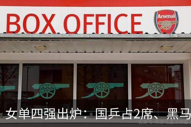 女单四强出炉：国乒占2席、黑马出局！前瞻半决赛两场中日对决