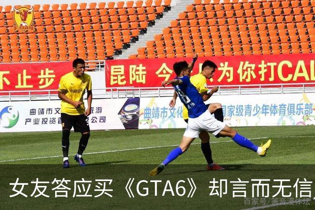 女友答应买《GTA6》却言而无信 老哥直接想通分手
