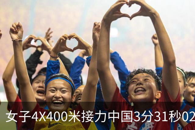 女子4X400米接力中国3分31秒02摘铜 印度队夺冠获本届亚运田径首金