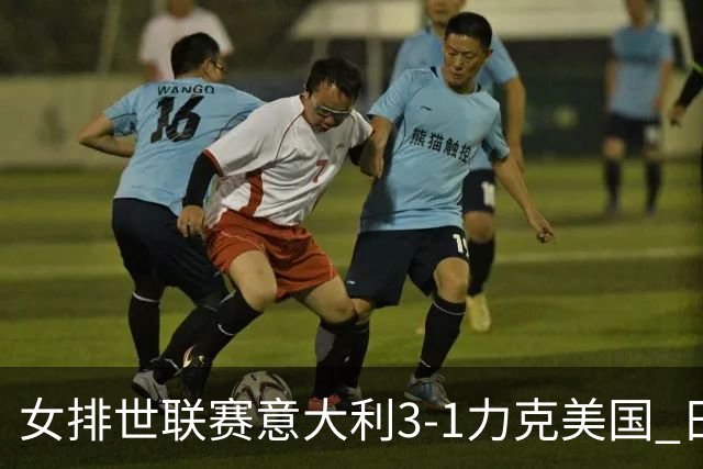 女排世联赛意大利3-1力克美国 日本轻取塞尔维亚