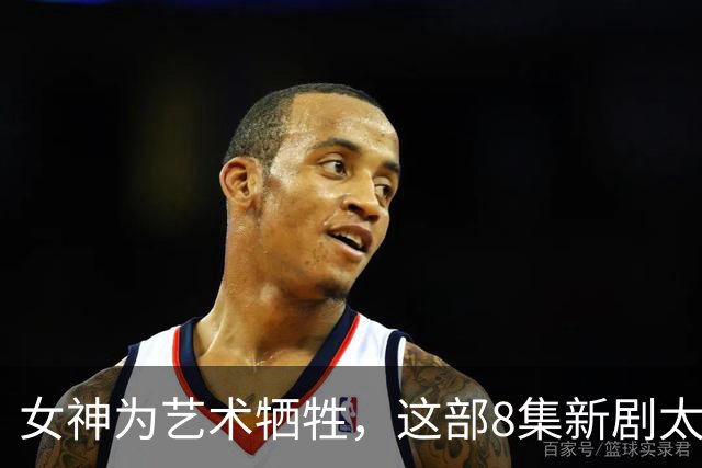 女神为艺术牺牲，这部8集新剧太敢拍了