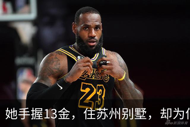 她手握13金，住苏州别墅，却为何嫁大21岁丈夫，如今47岁已是副处