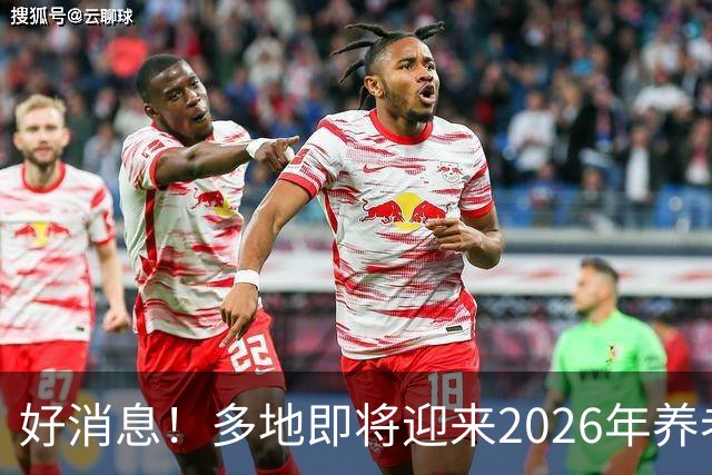 好消息！多地即将迎来2026年养老金重算补发，工龄15年补发多少？