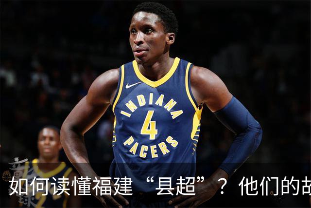 如何读懂福建“县超”？他们的故事会告诉你