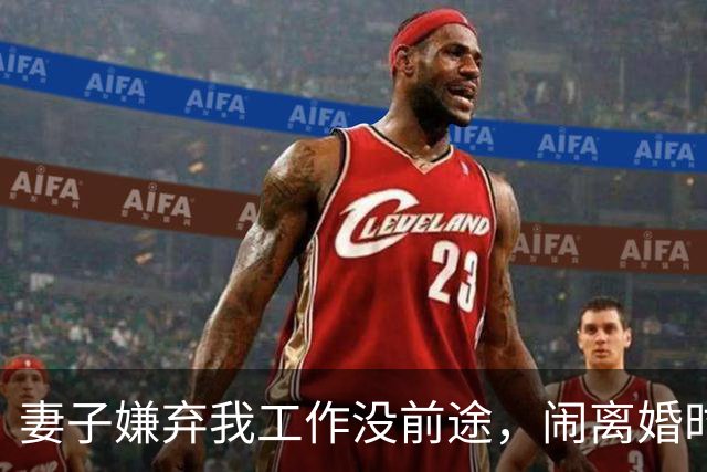 妻子嫌弃我工作没前途，闹离婚时她却后悔了，可一切都晚了