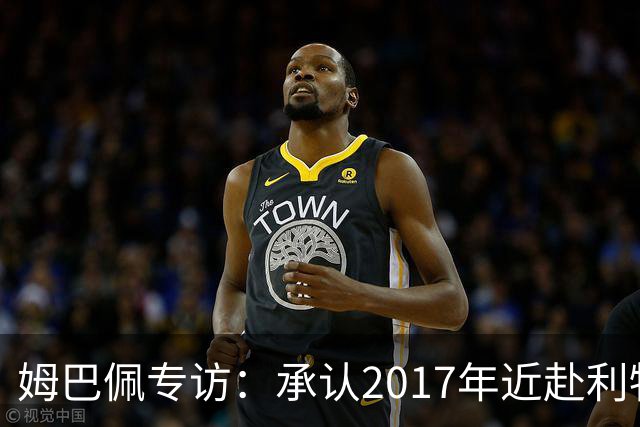 姆巴佩专访：承认2017年近赴利物浦，坦然争金球奖