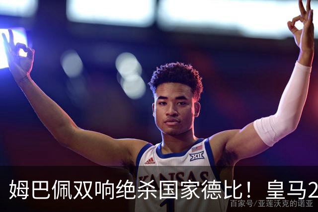 姆巴佩双响绝杀国家德比！皇马2-1巴萨，亲手终结巴萨联赛9连胜！