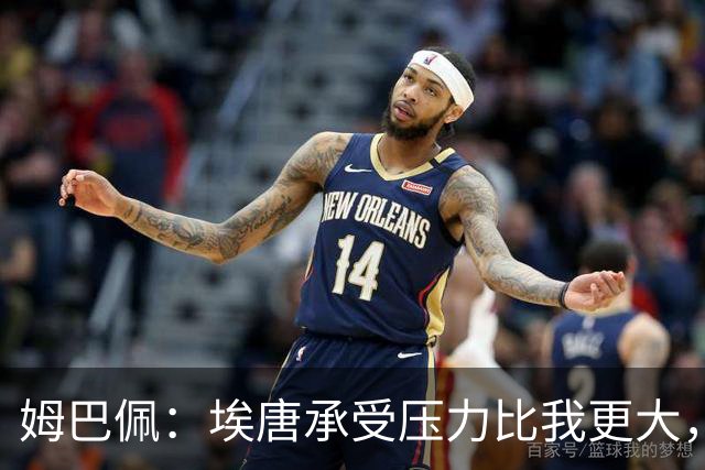 姆巴佩：埃唐承受压力比我更大，他一开始就被放进了一个框里